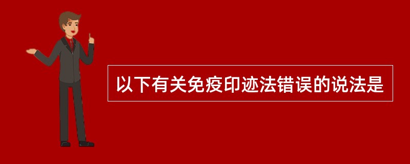 以下有关免疫印迹法错误的说法是