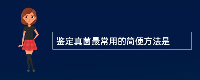 鉴定真菌最常用的简便方法是