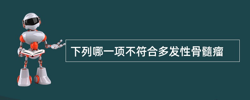 下列哪一项不符合多发性骨髓瘤