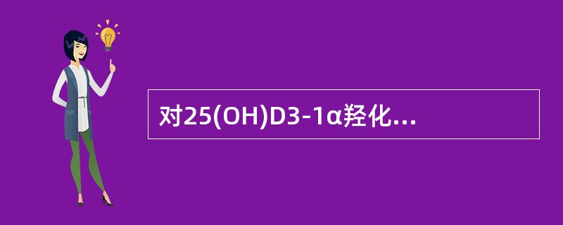 对25(OH)D3-1α羟化酶的调节作用的叙述错误的是