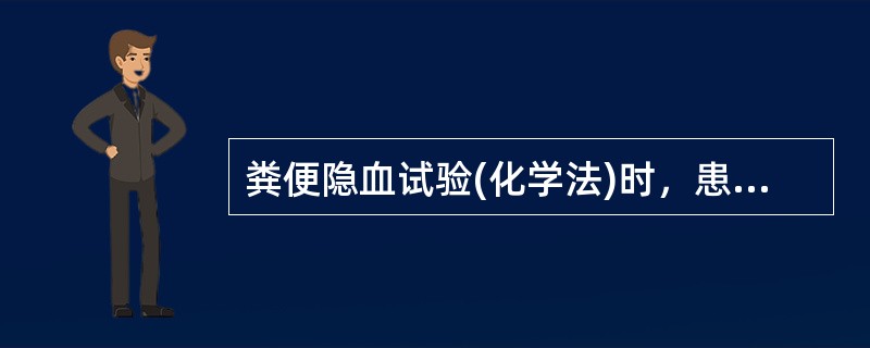 粪便隐血试验(化学法)时，患者最好素食