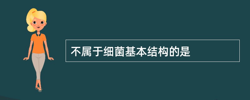 不属于细菌基本结构的是