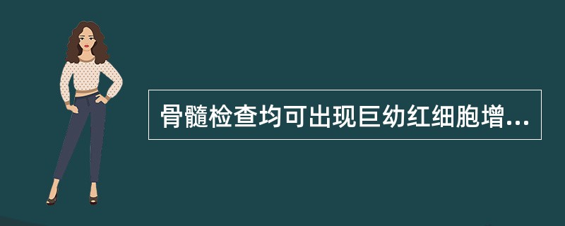 骨髓检查均可出现巨幼红细胞增多，下列疾病没有此种表现的是