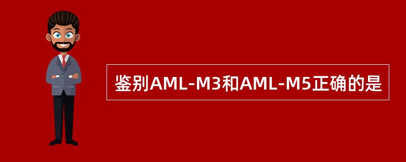 鉴别AML-M3和AML-M5正确的是