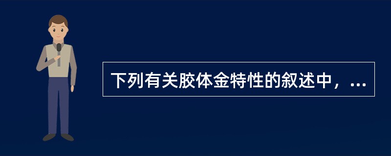 下列有关胶体金特性的叙述中，错误的是