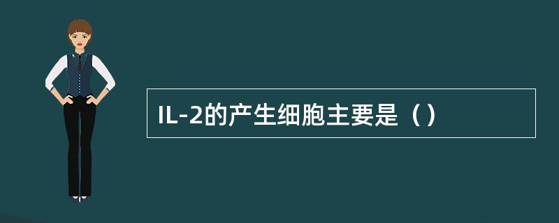 IL-2的产生细胞主要是（）