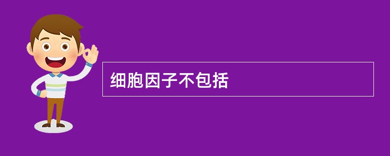 细胞因子不包括