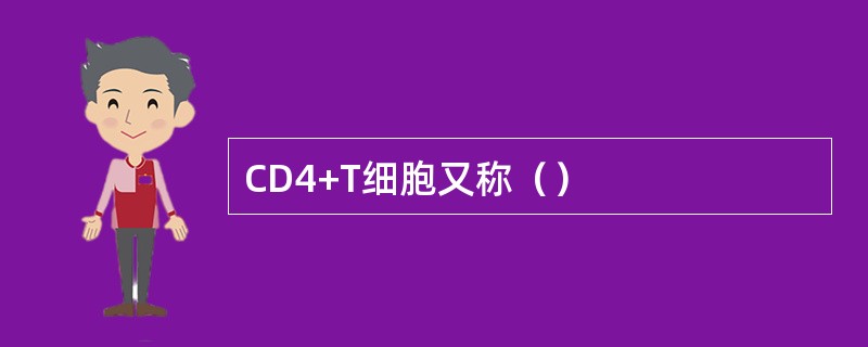 CD4+T细胞又称（）