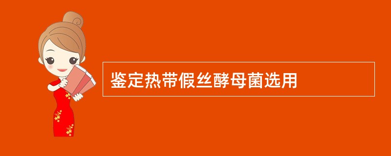 鉴定热带假丝酵母菌选用