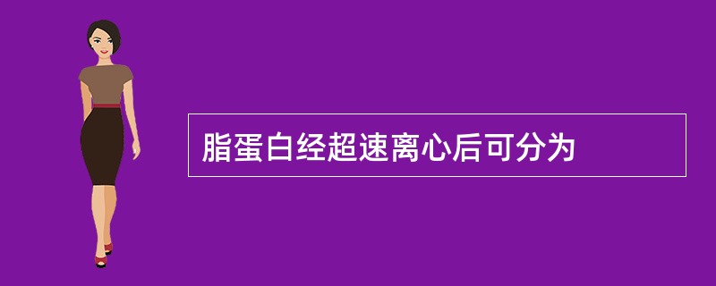 脂蛋白经超速离心后可分为