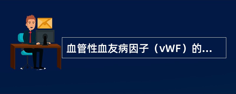 血管性血友病因子（vWF）的生理功能为（　　）。