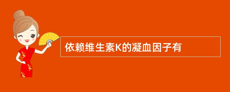 依赖维生素K的凝血因子有