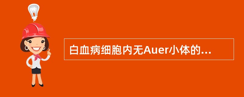 白血病细胞内无Auer小体的急性白血病类型是