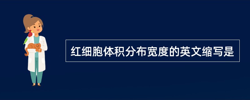 红细胞体积分布宽度的英文缩写是