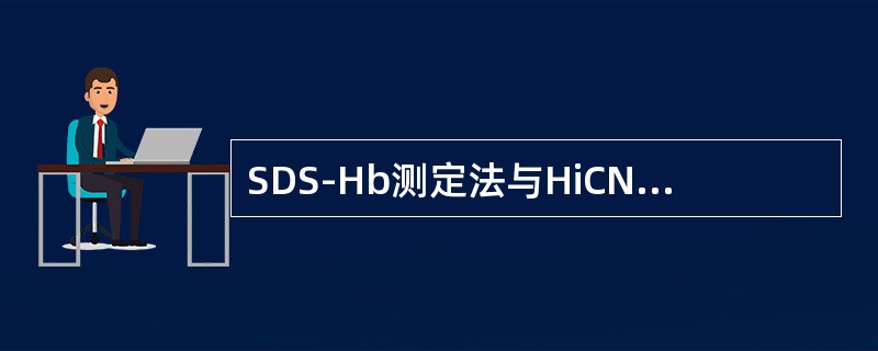 SDS-Hb测定法与HiCN法测定血红蛋白相比最大优点是