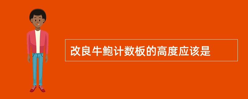 改良牛鲍计数板的高度应该是