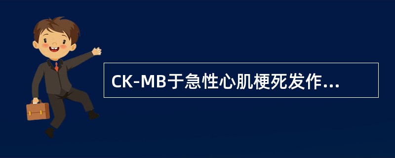 CK-MB于急性心肌梗死发作后多长时间恢复正常水平