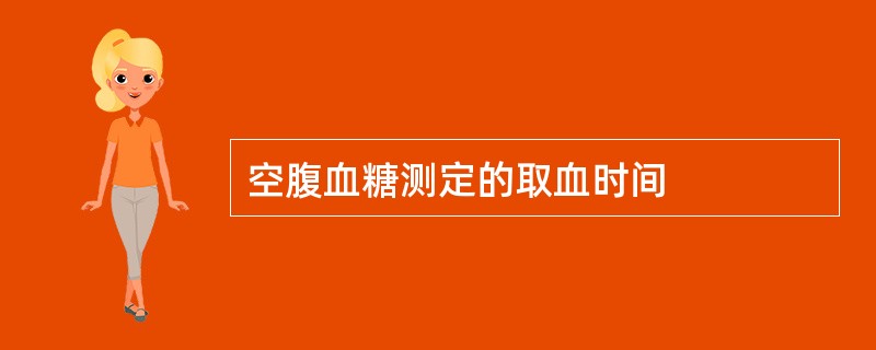 空腹血糖测定的取血时间