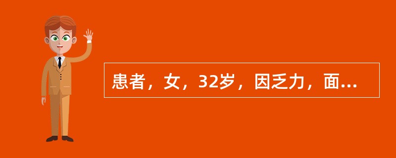 患者，女，32岁，因乏力，面色苍白就诊。实验室全血细胞检查：RBC 3.12×1012/L，Hb 88g/L，WBC 4.3×109/L，PLT 100×109/L，RDW 27.3%，MCV 77f