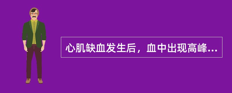 心肌缺血发生后，血中出现高峰浓度最晚的标志物是（）