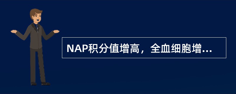 NAP积分值增高，全血细胞增多，网织红细胞不增多（　　）。