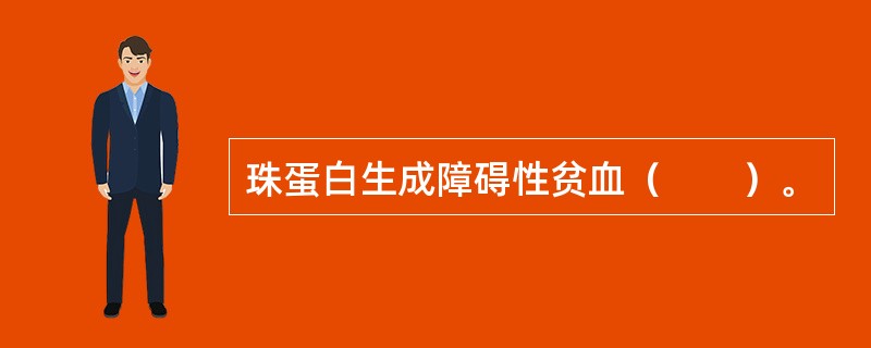 珠蛋白生成障碍性贫血（　　）。