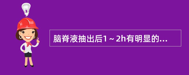 脑脊液抽出后1～2h有明显的凝块或沉淀出现，则首先考虑为