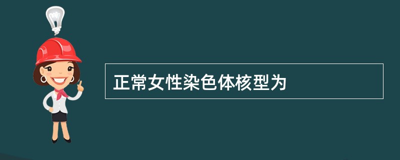 正常女性染色体核型为