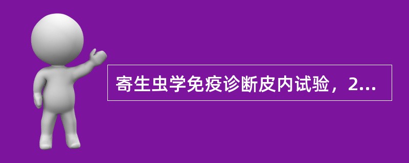 寄生虫学免疫诊断皮内试验，24小时后局部出现阳性反应属于（）