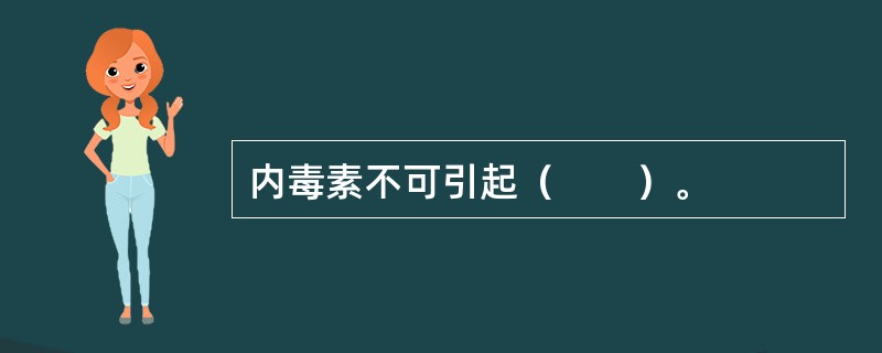 内毒素不可引起（　　）。