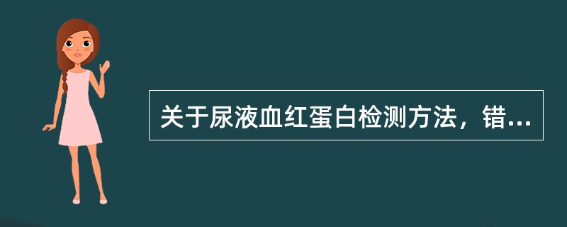 关于尿液血红蛋白检测方法，错误的是