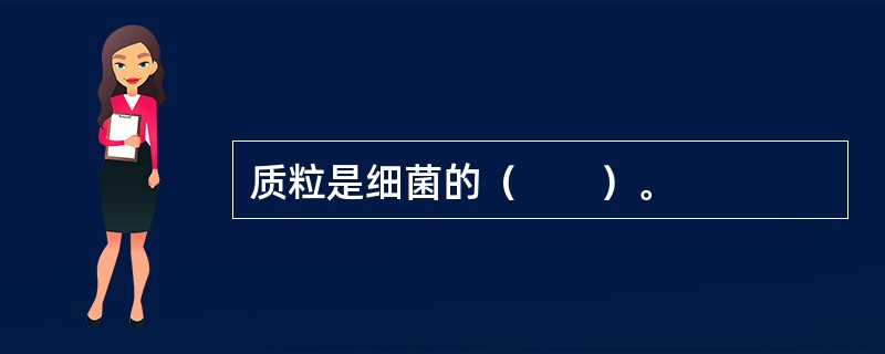 质粒是细菌的（　　）。