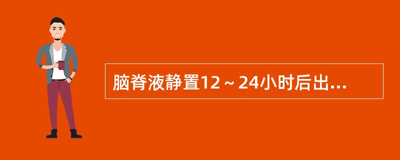 脑脊液静置12～24小时后出现薄膜见于