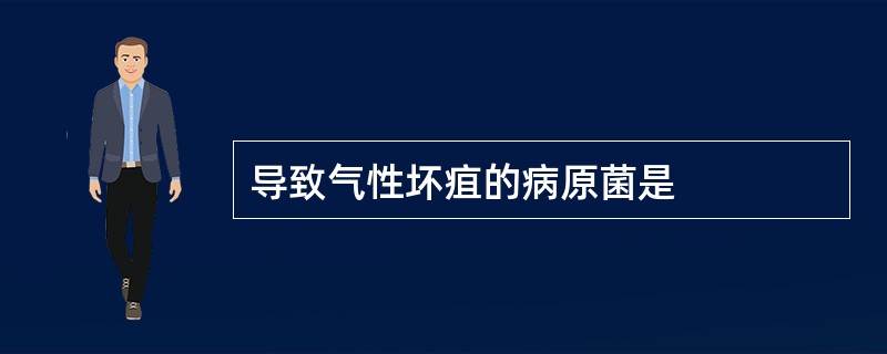 导致气性坏疽的病原菌是