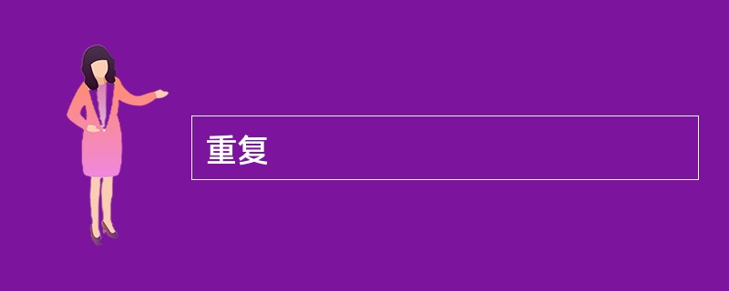 重复