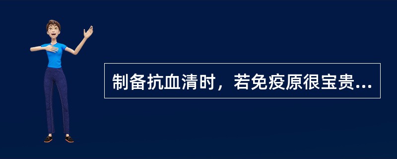 制备抗血清时，若免疫原很宝贵，可选择下列何种免疫途径