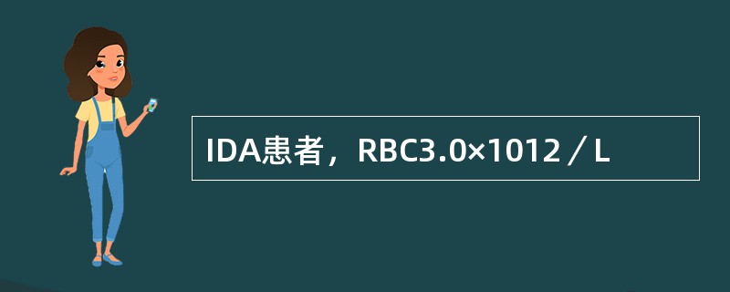 IDA患者，RBC3.0×1012／L