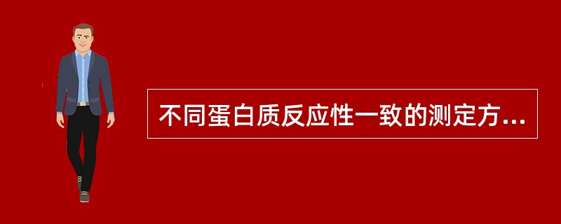 不同蛋白质反应性一致的测定方法是（）