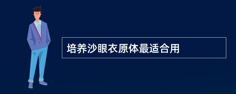 培养沙眼衣原体最适合用