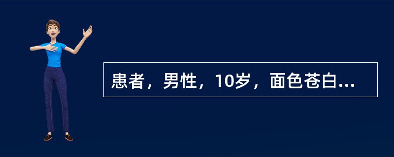 患者，男性，10岁，面色苍白、乏力5年。查体：肝、脾大，颈淋巴结轻度肿大。实验室检查：Hb40g／L，网织红细胞5%，血片示正常和低色素红细胞，骨髓铁染色见环形铁粒幼细胞28%，红细胞渗透脆性减低，最