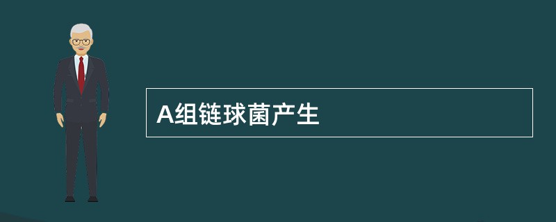 A组链球菌产生