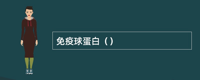 免疫球蛋白（）
