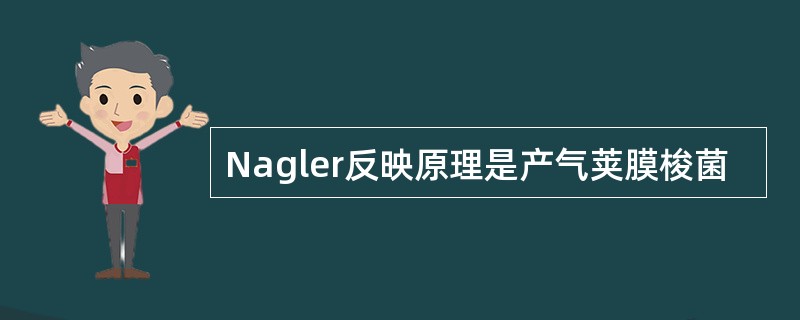 Nagler反映原理是产气荚膜梭菌