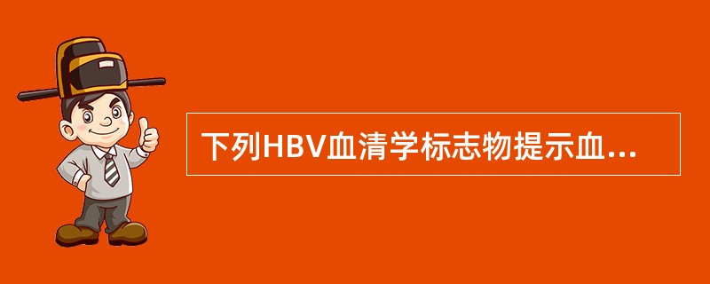 下列HBV血清学标志物提示血液传染性高的模式是