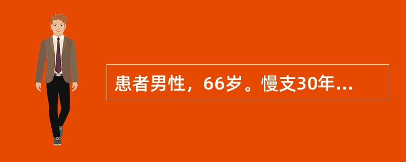 患者男性，66岁。慢支30年，近3年来下肢水肿，平时活动气短，3天前受凉后加重，神志恍惚、嗜睡。血气分析：pH7.15，PaCO280mmHg，PaO245mmHg。初步判断患者发生了