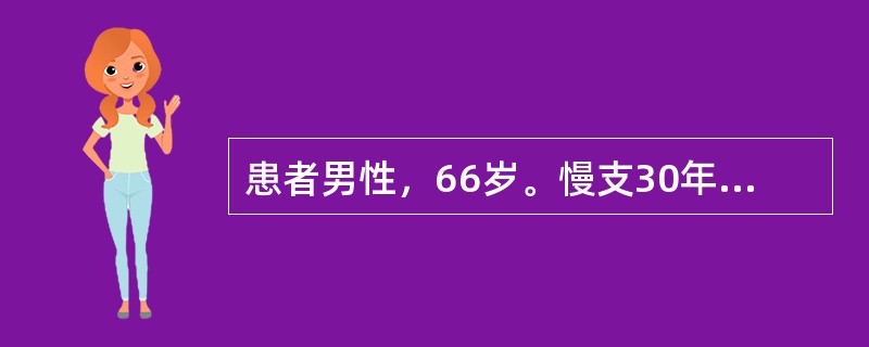 患者男性，66岁。慢支30年，近3年来下肢水肿，平时活动气短，3天前受凉后加重，神志恍惚、嗜睡。血气分析：pH7.15，PaCO280mmHg，PaO245mmHg。进一步的检查结果显示：AG18mm