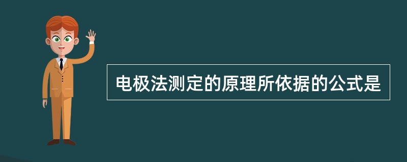 电极法测定的原理所依据的公式是