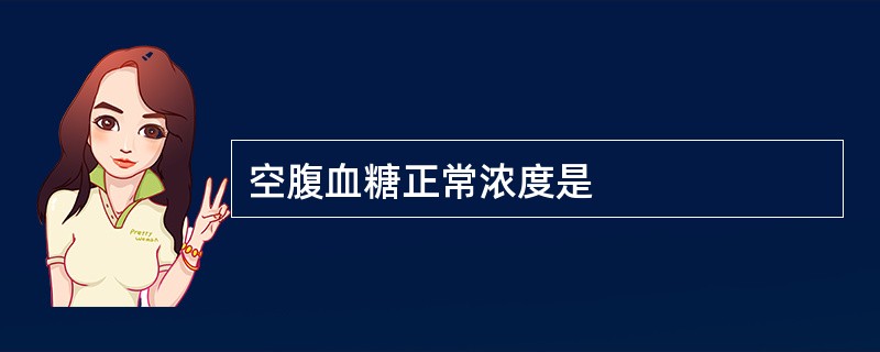 空腹血糖正常浓度是