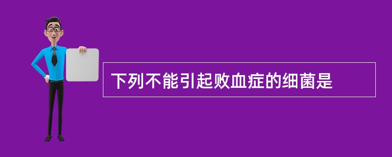 下列不能引起败血症的细菌是