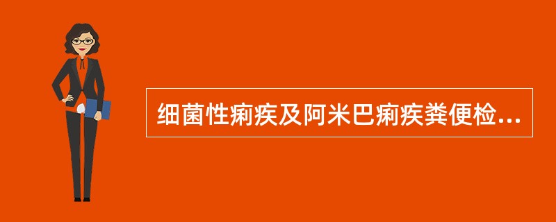 细菌性痢疾及阿米巴痢疾粪便检查的鉴别点为